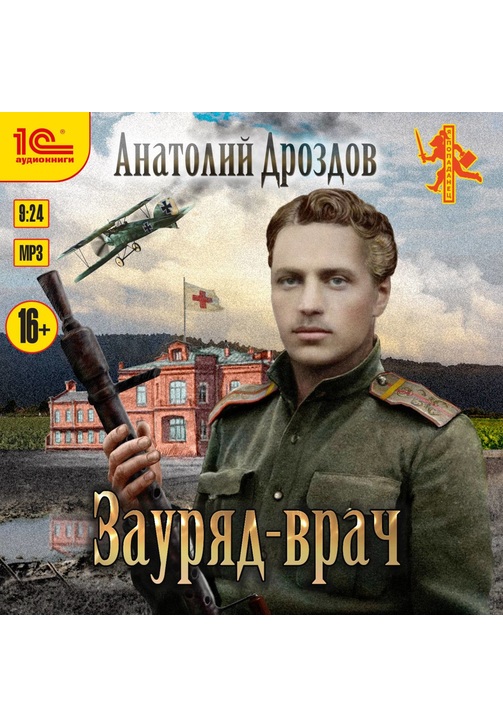 Постер к фильму Зауряд-врач. Анатолий Дроздов 2020
