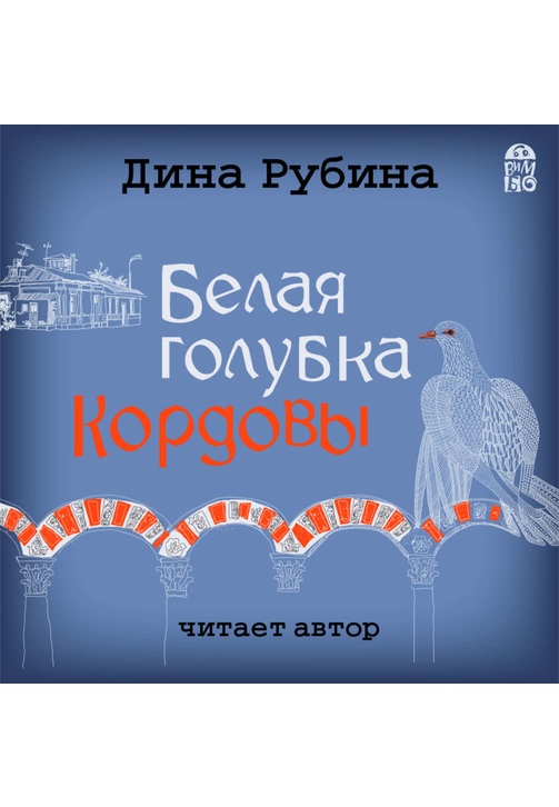 Постер к фильму Белая голубка Кордовы. Дина Рубина 2020