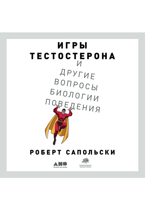 Постер к фильму Игры тестостерона и другие вопросы биологии поведения. Роберт Сапольски 2020
