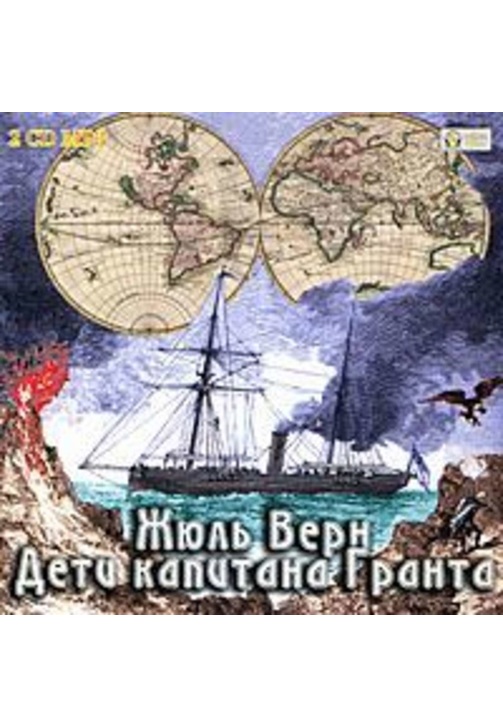 Постер к фильму Дети капитана Гранта. Жюль Верн 2020