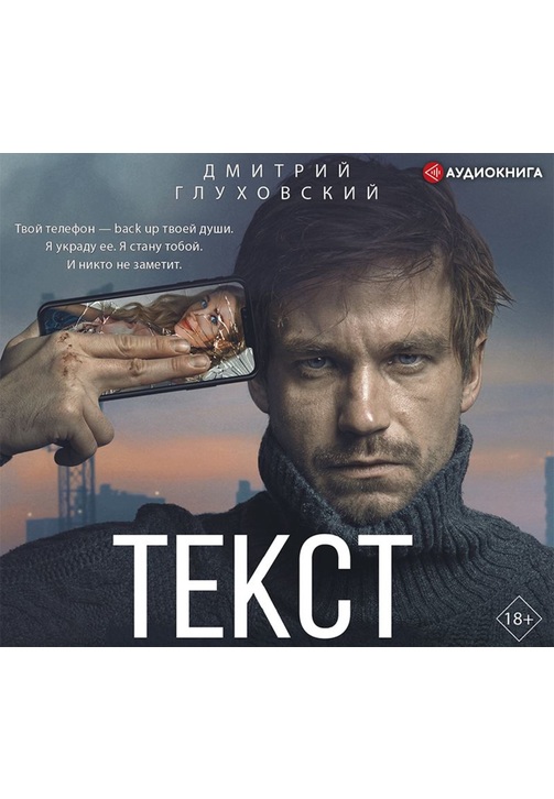 Постер к фильму Текст. Дмитрий Глуховский 2020