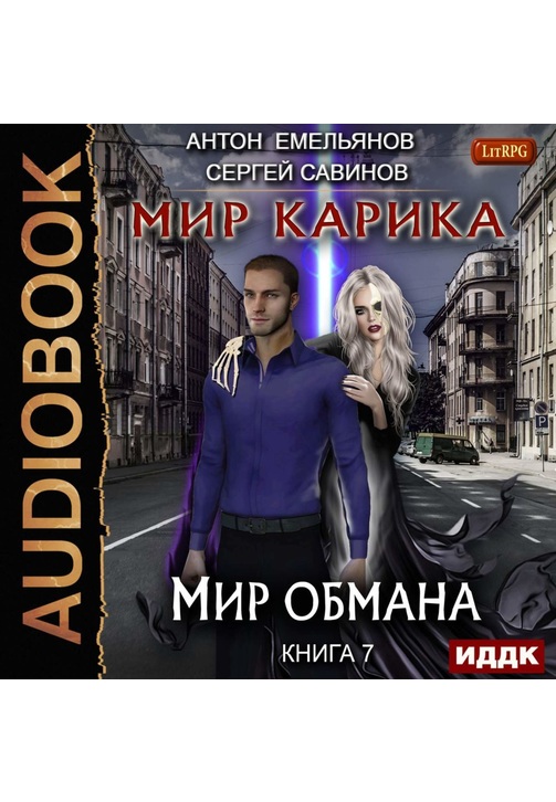 Постер к фильму Мир обмана. Сергей Савинов,Антон Емельянов 2020