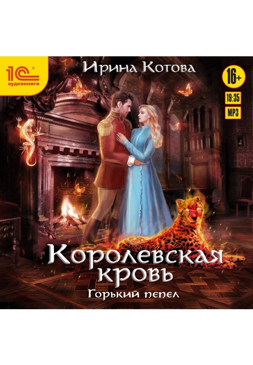Постер к фильму Королевская кровь. Горький пепел. Ирина Котова 2020