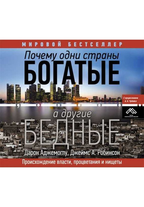 Постер к фильму Почему одни страны богатые, а другие бедные. Происхождение власти, процветания и нищеты. Джеймс Робинсон,Дарон Аджемоглу 2020