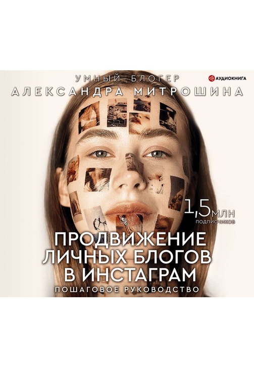 Постер к фильму Продвижение личных блогов в Инстаграм: пошаговое руководство. Александра Митрошина 2020