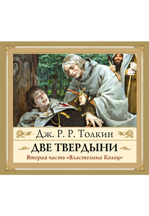 Постер к фильму Две твердыни. Джон Толкин 2020