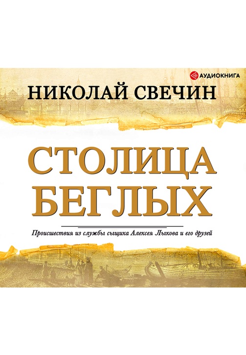 Постер к фильму Столица беглых. Николай Свечин 2020