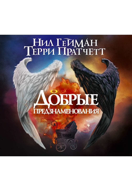 Постер к фильму Добрые предзнаменования. Нил Гейман,Терри Пратчетт 2020