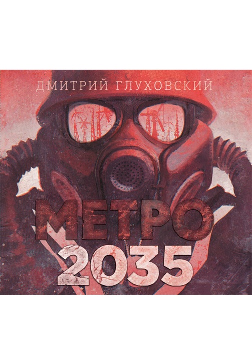 Постер к фильму Метро2035. Дмитрий Глуховский 2020