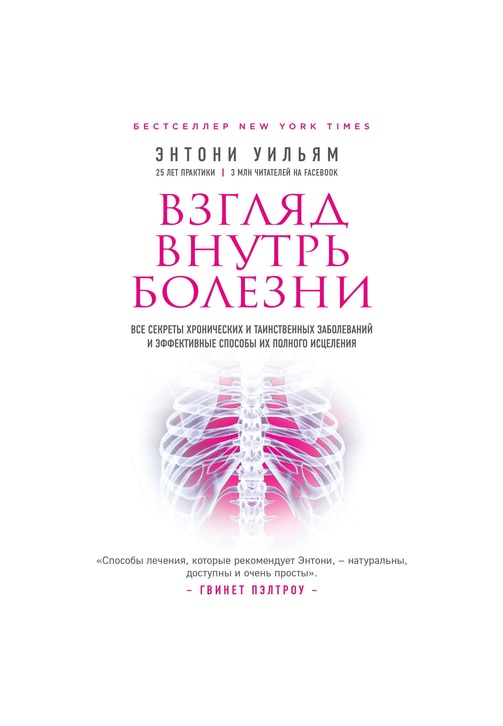 Постер к фильму Взгляд внутрь болезни. Все секреты хронических и таинственных заболеваний и эффективные способы их полного исцеления. Энтони Уильям 2020