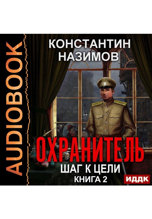 Постер к фильму Охранитель. Шаг к цели. Константин Назимов 2020
