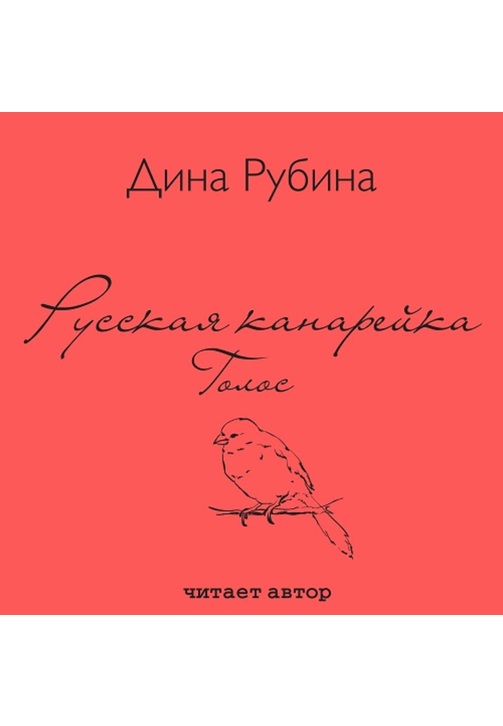 Постер к фильму Русская канарейка. Голос. Дина Рубина 2020