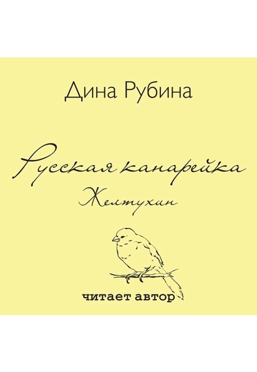 Постер к фильму Русская канарейка. Желтухин. Дина Рубина 2020