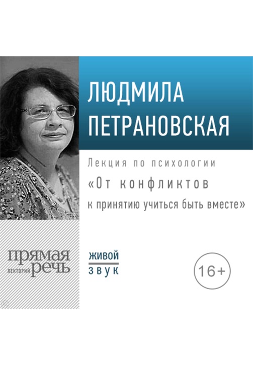 Постер к фильму Лекция «От конфликтов к принятию: учиться быть вместе». Людмила Петрановская 2020