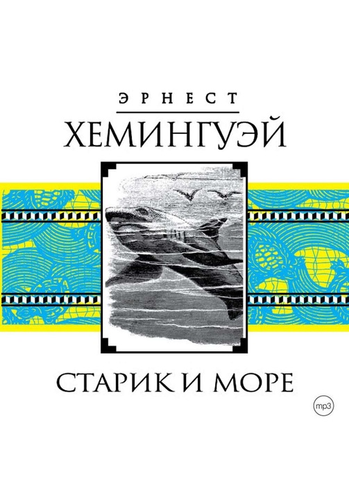 Постер к фильму Старик и море. Эрнест Хемингуэй 2020
