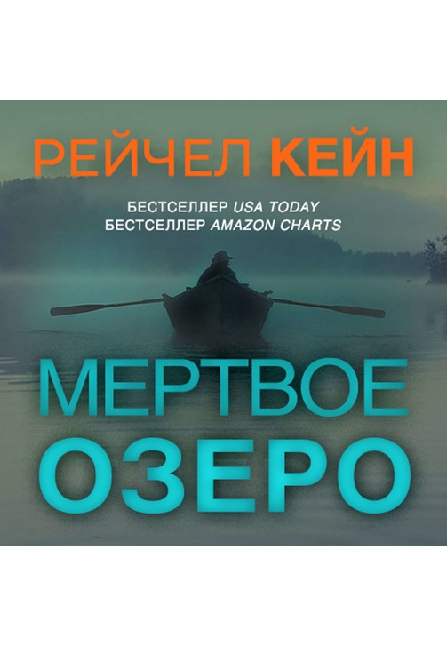 Постер к фильму Мёртвое озеро. Рейчел Кейн 2020