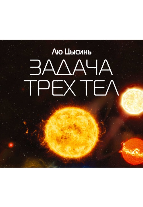Постер к фильму Задача трех тел. Лю Цысинь 2020
