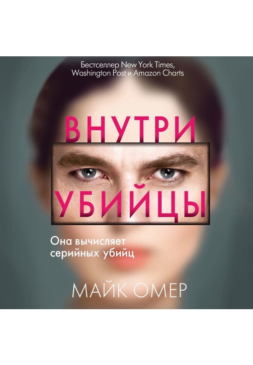 Постер к фильму Внутри убийцы. Майк Омер 2020
