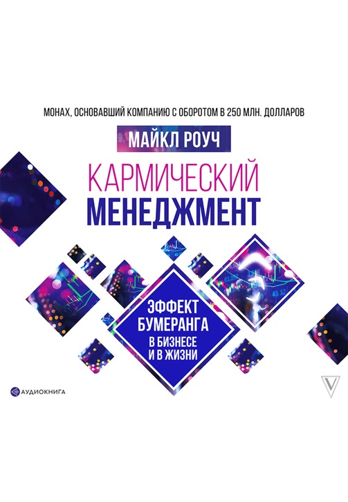 Постер к фильму Кармический менеджмент: эффект бумеранга в бизнесе и в жизни. Майкл Роуч 2020
