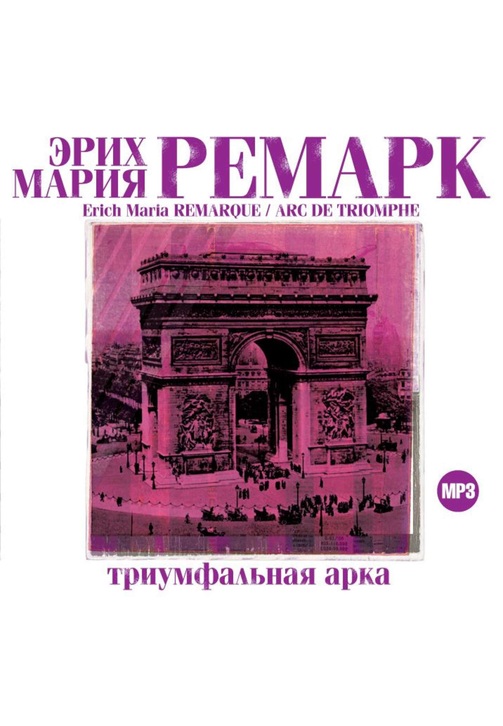 Постер к фильму Триумфальная арка. Эрих Мария Ремарк 2020