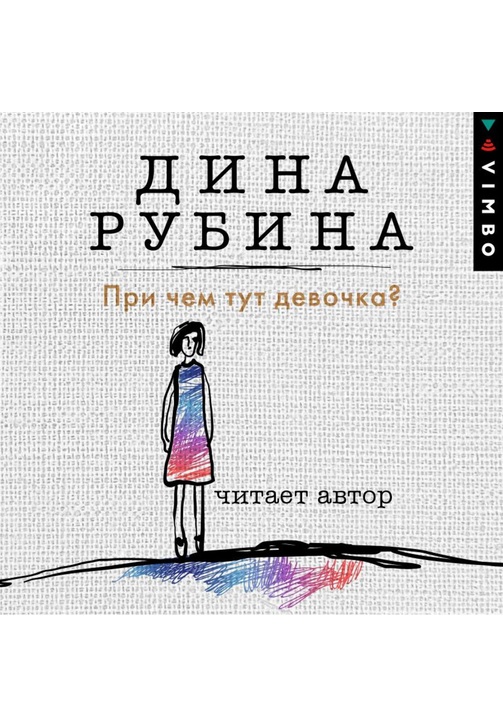 Постер к фильму При чем тут девочка?. Дина Рубина 2020