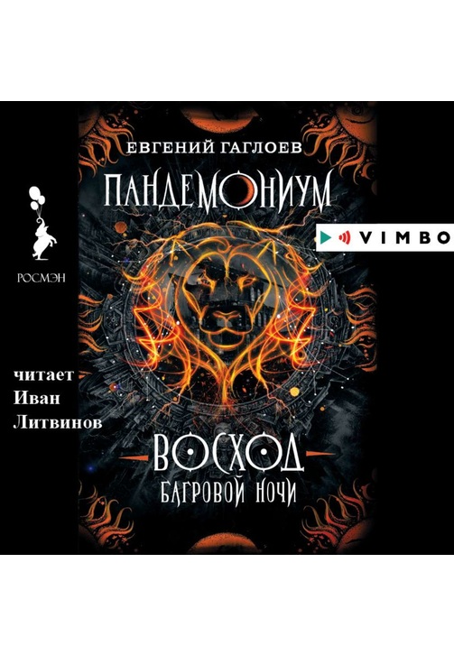 Постер к фильму Пандемониум. Восход багровой ночи. Евгений Гаглоев 2020