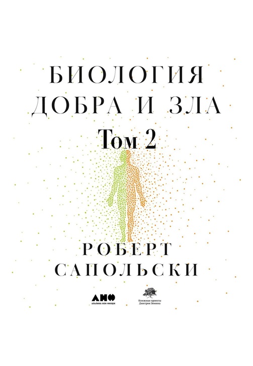 Постер к фильму Биология добра и зла. Как наука объясняет наши поступки. Часть 2. Роберт Сапольски 2020