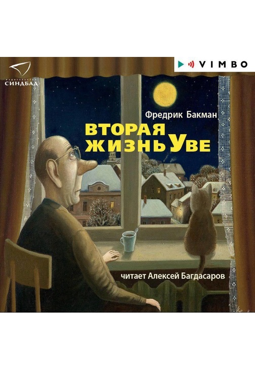 Постер к фильму Вторая жизнь Уве. Фредрик Бакман 2020