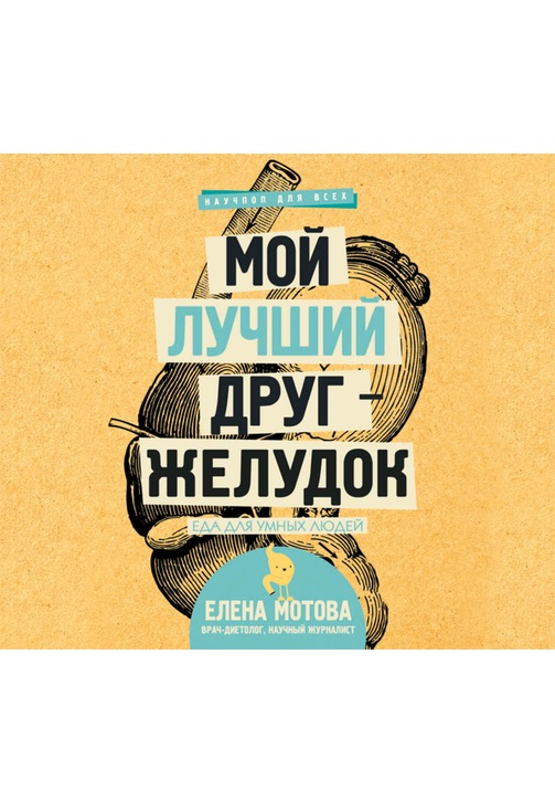 Постер к фильму Мой лучший друг – желудок. Еда для умных людей. Елена Мотова 2020