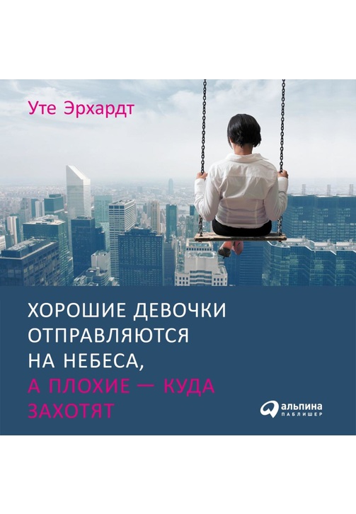 Постер к фильму Хорошие девочки отправляются на небеса, а плохие – куда захотят. Уте Эрхардт 2020