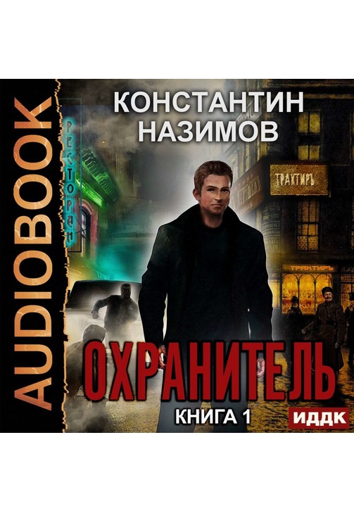 Постер к фильму Охранитель. Константин Назимов 2020