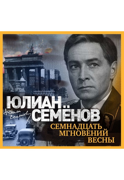 Постер к фильму Семнадцать мгновений весны. Юлиан Семенов 2020