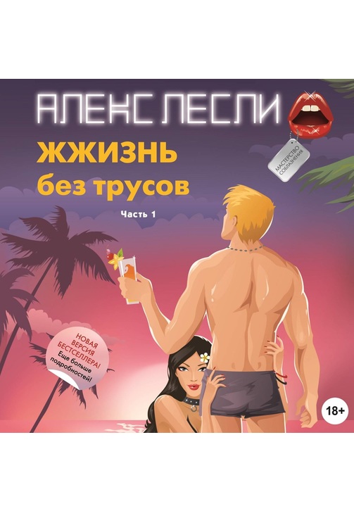 Постер к фильму ЖЖизнь без трусов. Мастерство соблазнения. Часть 1. Алекс Лесли 2020