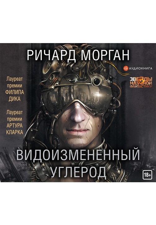 Постер к фильму Видоизмененный углерод. Ричард Морган 2020