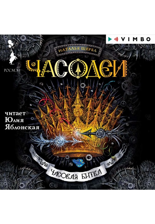 Постер к фильму Часодеи. Часовая битва. Наталья Щерба 2020