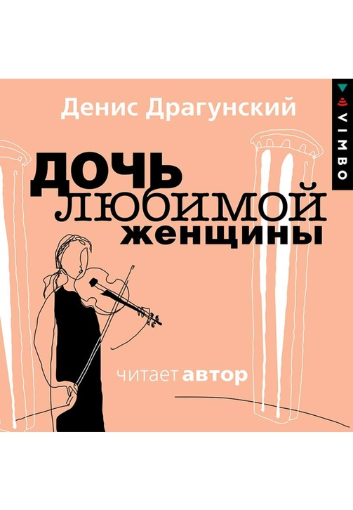 Постер к фильму Дочь любимой женщины. Денис Драгунский 2020