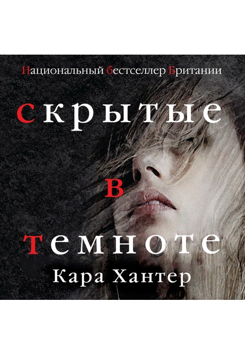 Постер к фильму Скрытые в темноте. Кара Хантер 2020