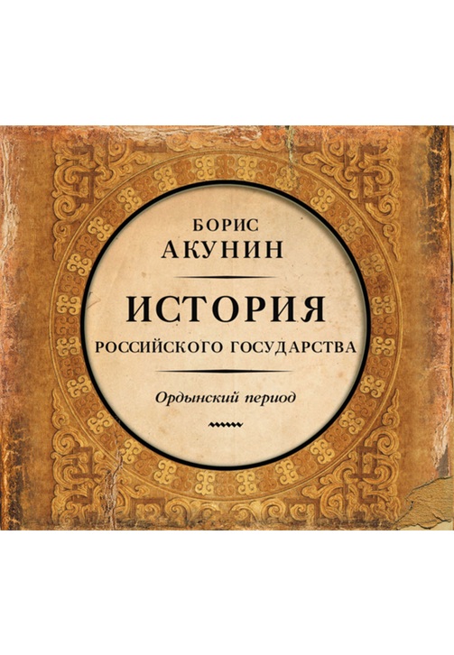 Постер к фильму Часть Азии. История Российского государства. Ордынский период. Борис Акунин 2020