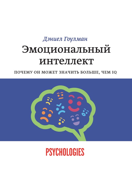 Постер к фильму Эмоциональный интеллект. Почему он может значить больше, чем IQ. Дэниел Гоулман 2020