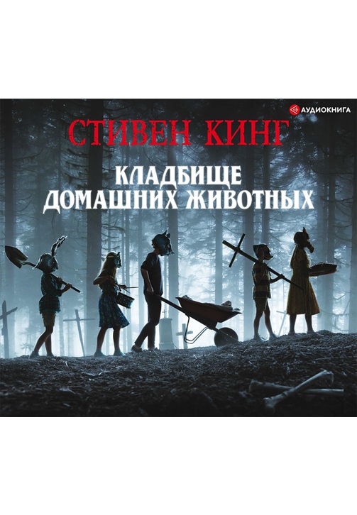 Постер к фильму Кладбище домашних животных. Стивен Кинг 2020