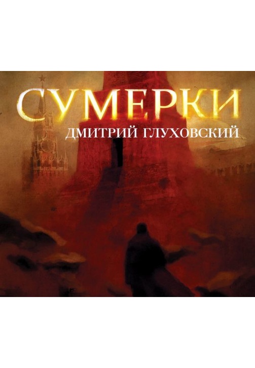 Постер к фильму Сумерки. Дмитрий Глуховский 2020