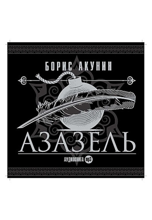 Постер к фильму Азазель (спектакль). Борис Акунин 2020
