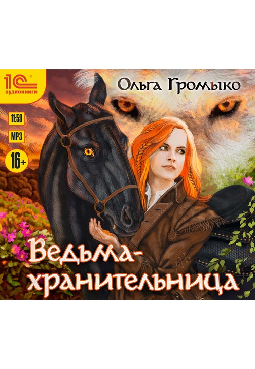 Постер к фильму Ведьма-хранительница. Ольга Громыко 2020