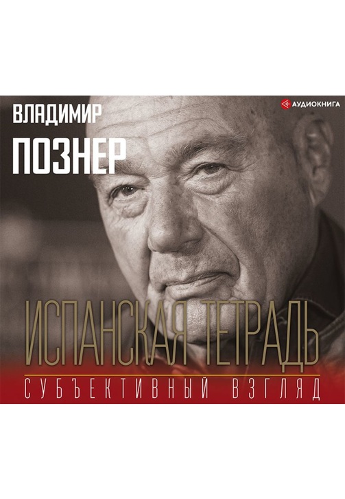 Постер к фильму Испанская тетрадь. Субъективный взгляд. Владимир Познер 2020