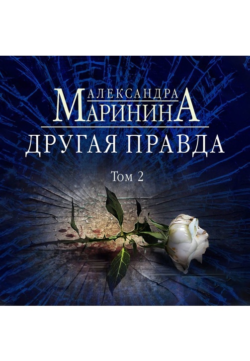 Постер к фильму Другая правда. Том 2. Александра Маринина 2020