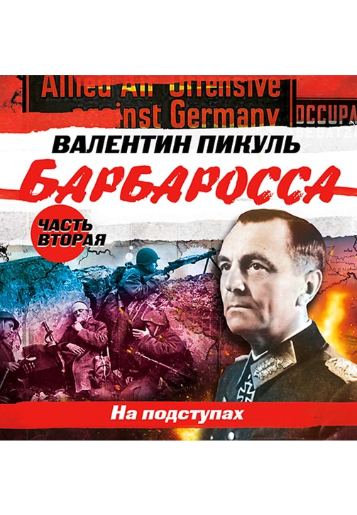 Постер к фильму Барбаросса. Часть 2. На подступах. Валентин Пикуль 2020
