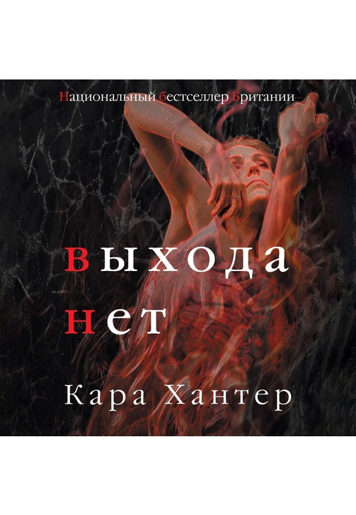 Постер к фильму Выхода нет. Кара Хантер 2020