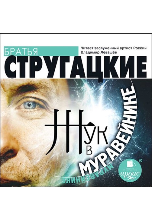 Постер к фильму Жук в муравейнике. Аркадий и Борис Стругацкие 2020