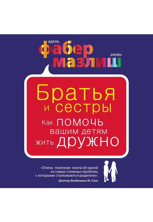 Постер к фильму Братья и сестры. Как помочь вашим детям жить дружно. Элейн Мазлиш,Адель Фабер 2020