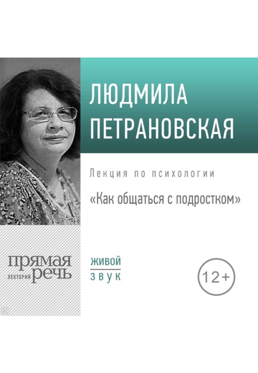 Постер к фильму Лекция «Как общаться с подростком». Людмила Петрановская 2020